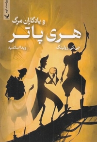 هری پاتر و یادگاران مرگ